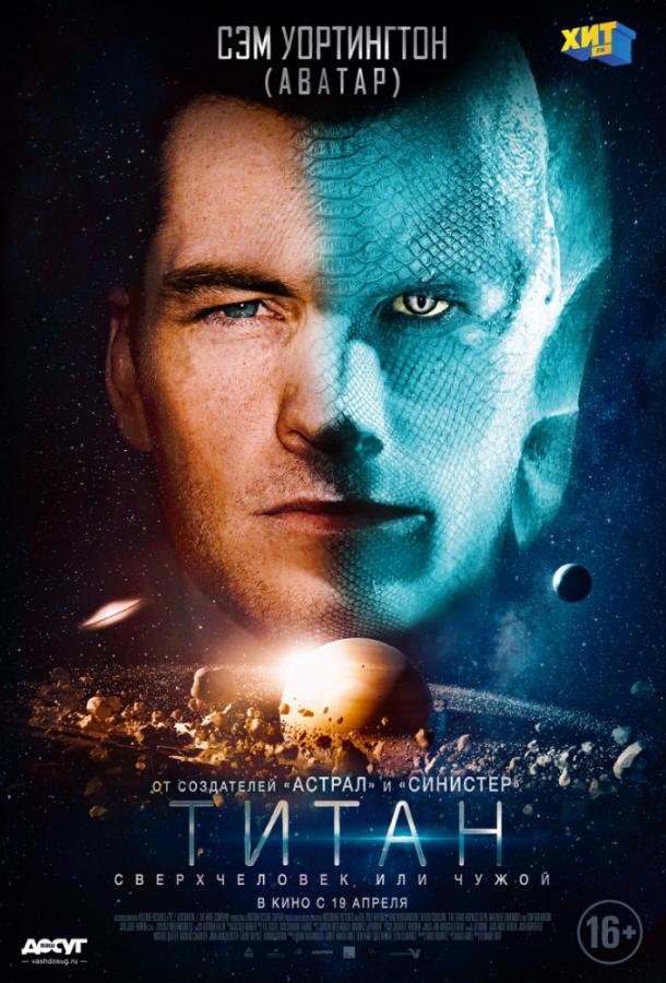 Фильм Титан (2018) смотреть онлайн бесплатно в хорошем качестве